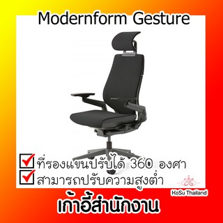 📣📣เก้าอี้สำนักงาน⚡ เก้าอี้สำนักงาน โมเดอร์นฟอร์ม Modernform Gesture