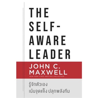 The Self-Aware Leader รู้จักตัวเอง เน้นจุดแข็ง ปลุกพลังทีมหนังสือเล่มใหม่ล่าสุดของ John C. Maxwell