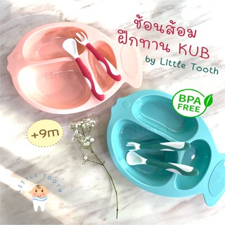 ช้อนส้อมฝึกทาน KUB by Little Tooth 👶🏻🦷  สำหรับเด็กอายุ 9 เดือนขึ้นไป ให้น้องฝึกทานเอง เสริมสร้างพฒนาการ ปรับงอได้ 360