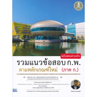 9786164871083 : รวมแนวข้อสอบ ก.พ. ตามหลักเกณฑ์ใหม่ (ภาค ก.) ฉบับสอบผ่านจริง