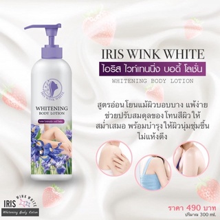 โลชั่นไอริส Iris whitetening โลชั่นผิวขาว หัวเชื้อผิวขาว แท้100%