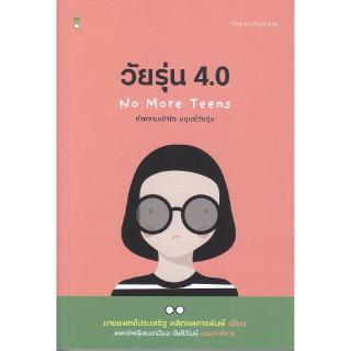 Se-ed (ซีเอ็ด) : หนังสือ วัยรุ่น 4.0 ทำความเข้าใจ มนุษย์วัยรุ่น