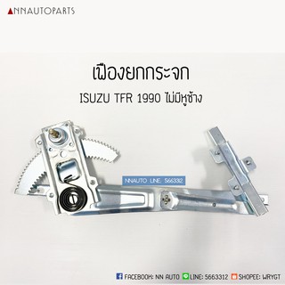 เฟืองยกกระจก อีซูซุ ทีเอฟอาร์ ISUZU TFR 1999 ไม่มีหูช้าง