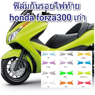 ฟิล์มกันรอยไฟท้าย honda forza300 เก่า ป้องกันรอยเพิ่มความสวยงาม