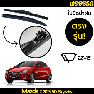 ที่ปัดน้ำฝน ใบปัดน้ำฝน ซิลิโคน ตรงรุ่น Mazda 2 Sky Active 2015-2021 ไซส์ 22-18 ยี่ห้อ Webber