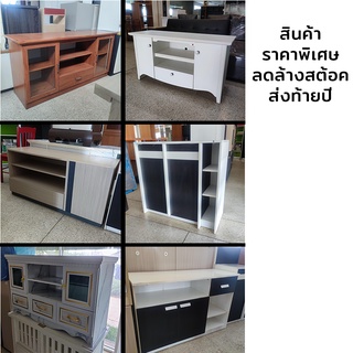 ลดราคา Clearance Sale ล้างสต้อค เฟอร์นิเจอร์ ตู้ ตู้ทีวี ตู้อเนกประสงค์ ตู้เก็บของ