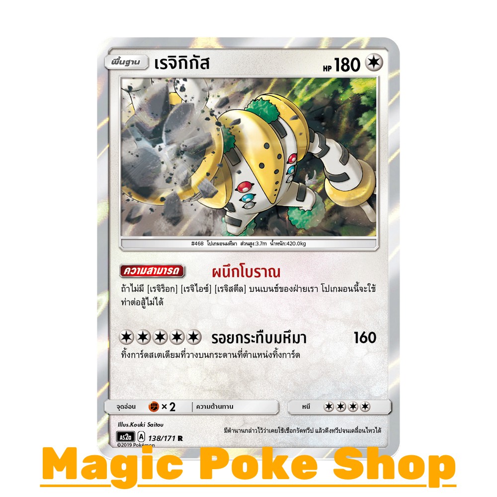 เรจิกิกัส แบบ1 (R/SD,Foil) ไร้สี ชุด ปลุกตำนาน การ์ดโปเกมอน (Pokemon Trading Card Game) ภาษาไทย as2a