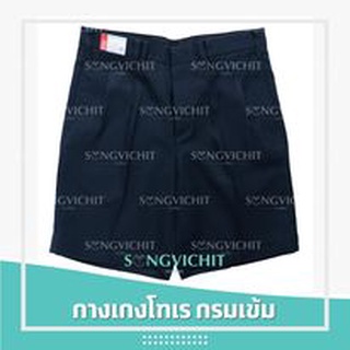 กางเกงนักเรียน ประถม-มัธยม ผ้าโทเร สีกรมเข้ม *ยาว19-21นิ้ว/ เอว27-46นิ้ว*ตราสมอ