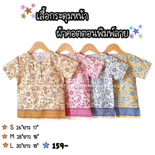 เสื้อกระดุมหน้าผ้าคอตตอน100%พิมพ์ลาย