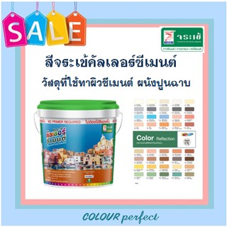 **ส่งฟรี** จระเข้ สีคัลเลอร์ซีเมนต์  สำหรับผนังปูนฉาบ หรือ อิฐ​​​​​​​  (ไม่บรรจุถังใส่) มีเฉดสีให้เลือก