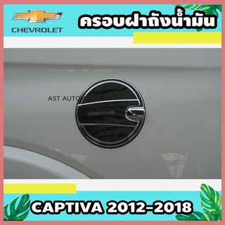 ครอบฝาถังน้ำมัน โครเมี่ยม Chevrolet Captiva 2012-2018 (AO)