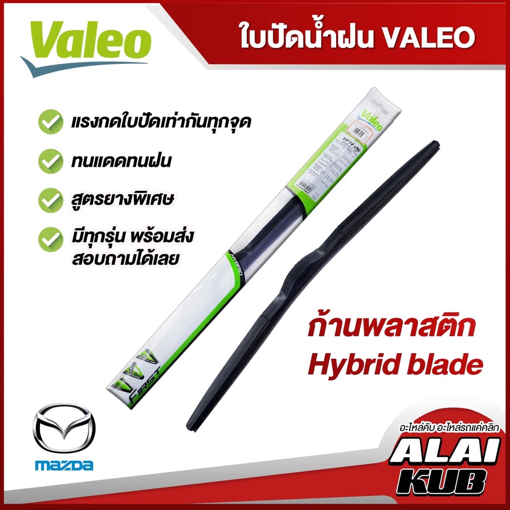 VALEO ใบปัดน้ำฝน MAZDA2,MAZDA3,CX3,CX5,CX8,CX7/CX9,Fighter,BT50,BT50 pro,MX-5 (ก้านพลาสติก Hybrid bl