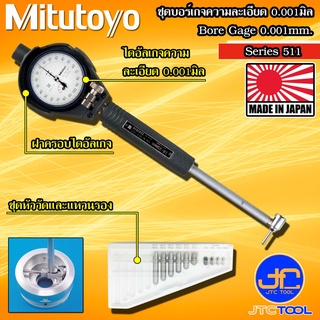 Mitutoyo ชุดบอร์เกจ พร้อมไดอัลเกจ ความละเอียด 0.001มิล รุ่น 511 - Bore Gages Set with Dial gauge 0.001mm. Series 511