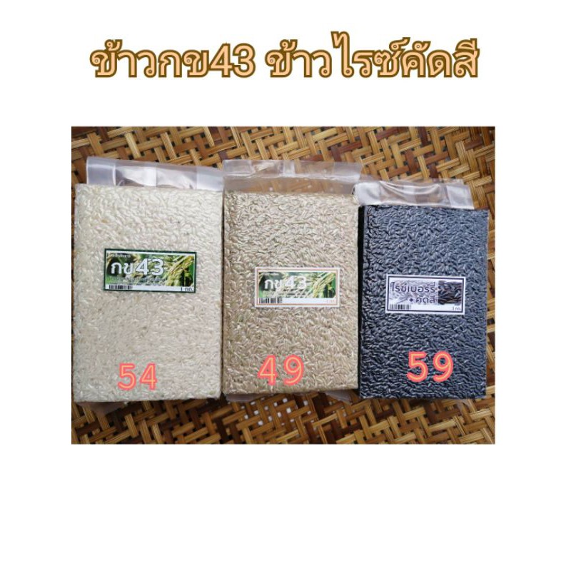 ข้าวเซตกข43 กล้อง/ไรซ์เบอรี่/กข43ขาว