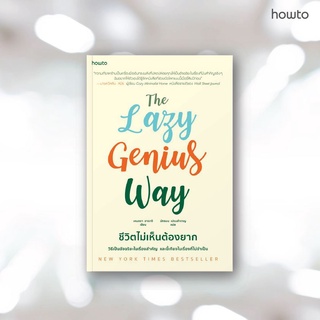 หนังสือ The Lazy Genius Way ชีวิตไม่เห็นต้องยาก : เคนดรา อาดาจิ : อมรินทร์ How to