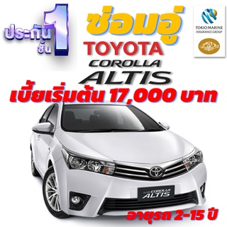 ประกันชั้น 1 ซ่อมอู่ประกัน สำหรับรถ TOYOTA COROLLA เบี้ยราคาเดียว 16,000 บาท อายุรถ 2-15 ปี ซ่อมอู่ประกันโตเกียวมารีน