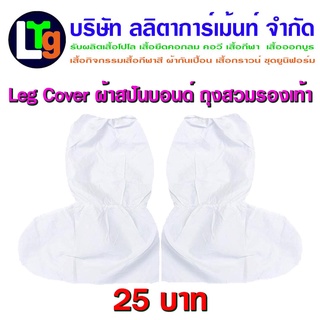 ราคาถุงสวมรองเท้า Leg Cover ppe ถุงสวมขากันน้ำ สีขาว Leg Cover ppe (กันน้ำ กันฝน กันโคลน)