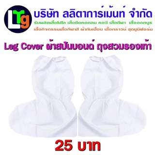 ถุงสวมรองเท้า Leg Cover ppe ถุงสวมขากันน้ำ สีขาว Leg Cover ppe (กันน้ำ กันฝน กันโคลน)