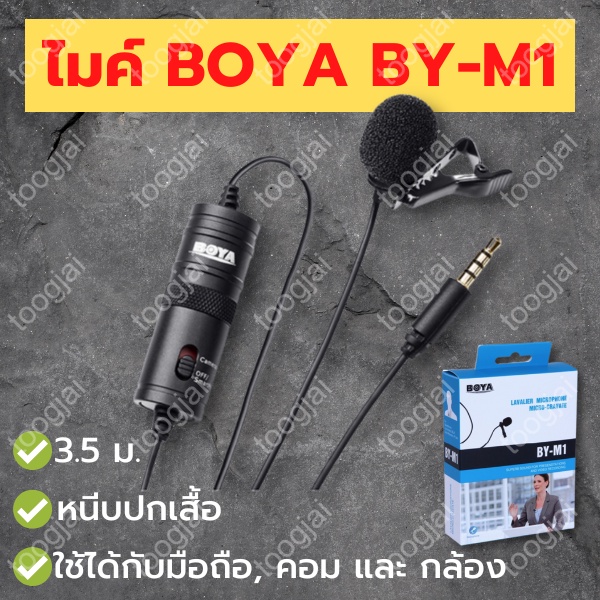 🎤ไมค์ BOYA BY-M1 3.5 ม. หนีบปกเสื้อ ใช้ได้กับมือถือ, คอม และ กล้อง camera com phone microphone