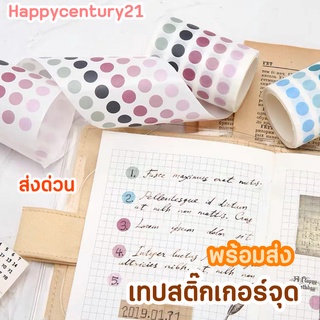 [ส่งด่วน] เทปตกแต่ง สติ๊กเกอร์วงกลม สติ๊กเกอร์จุด ตกแต่งไดอารี่ สมุด DIY แปะการ์ดตกแต่งห้อง เทป Washi วาชิเทป เทปกระดาษ