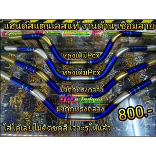 แฮนด์ ไดร์ไทเท ทรงเดิม PCX ทรงมงกุฎกลาง งานข้อเชื่อม งานด้าน เชื่อมวนลายแท้ เจาะรูให้แล้ว สวย มี 2 ทรง 2 สี  อันละ 800.-