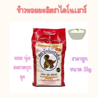🌾 ข้าวหอมมะลิ​ ไดโนเสาร์​  🌾ข้าวกลางปี (65​/66)​ ขนาด5kg