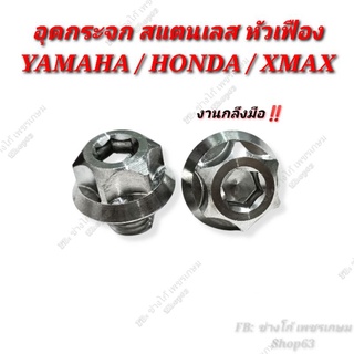 อุดรูกระจก หัวเฟือง งานกลึงมือ HONDA / YAMAHA / XMAX สแตนเลส กลึงด้าน 5G