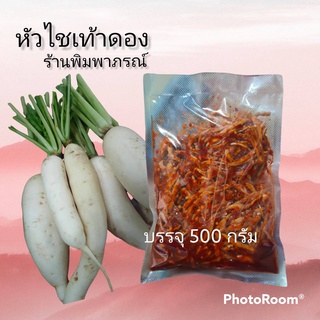 หัวไชเท้าดอง หัวไชเท้า กลมกล่อม3 รส สูตรจีนยูนนาน สด สะอาด  อร่อย 500 กรัม