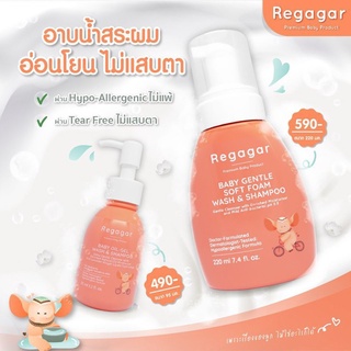 Regagar Baby Oil-Gel Wash And Shampoo และ Baby gentle soft foam wash and shampoo ออยล์เจล/โฟม อาบน้ำและสระผม เด็ก