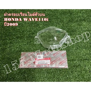 ฝาครอบเรือนไมค์ กระจกเข็มไมค์ HONDA Wave110i ปี2009-2012 สินค้าคุณภาพแท้โรงงาน