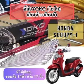 (1คู่)ซี่ล้อYokoรุ่นSCOOPY-Iขอบ14นิ้วและ17นิ้ว