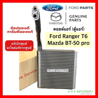 คอยล์เย็น ตู้แอร์ Ranger T6 Mazda BT-50 Pro  ปี2012-2016 (แท้เบิกห้าง กล่องขาว) ฟอร์ด เรนเจอร์ ที6 มาสด้า บีที50