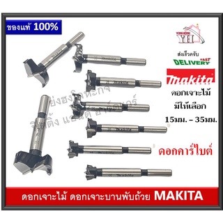 ดอกเจาะบานพับถ้วย ดอกสว่านเจาะไม้ MAKITA D-71093 D-71102 D-71118 D-71130 D-71124 D-71146 D-71152 D- 71168 Hinge Cutting