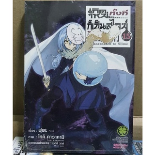 หนังสือการ์ตูน เรื่องเกิดใหม่ทั้งทีก็เป็นสไลม์ไปซะแล้ว ปกพิเศษเล่ม 15