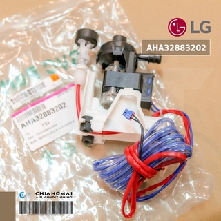 ปั้มเดรนน้ำทิ้ง LG PUMP ASSEMBLY,WATER AHA32883202 (ใช้แทน AHA32883203) เครื่องปรับอากาศแอลจี อะไหล่แท้ตรงรุ่นจากศูนย์