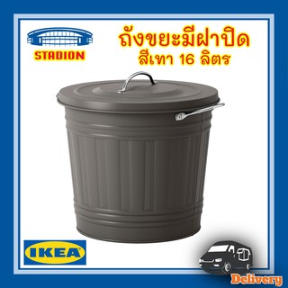 ถังขยะมีฝาปิด เทา 16 ลิตร KNODD IKEA (สินค้าพร้อมส่ง)