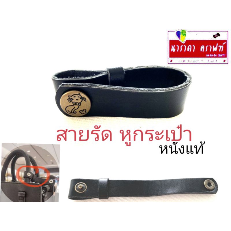 สายรัดหูกระเป๋า หนังแท้ DIY Handmade มีหลายสีให้เลือก89ลดเหลือ 69บ.เท่านั่น