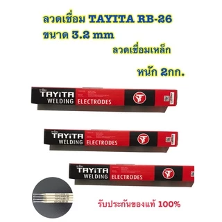 ￼(มีพร้อมส่ง) ลวดเชื่อมเหล็ก TAYITA ลวดเชื่อมเหล็กเหนียว (สีเทา) 2.6 3.2 มม(mm) (ราคา1ลัง10กล่อง20kg) 🔥ของแท้100%🔥
