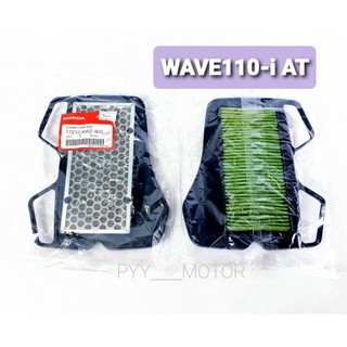 แท้ศูนย์❗ ไส้กรองอากาศ WAVE110i AT , WAVE110i AUTO รหัสสินค้า 17210-KWZ-900 (1ชิ้น)