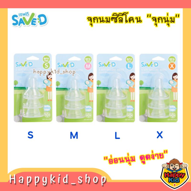 Save D จุกนมซิลิโคน แบบอ่อนโยน จุกนุ่ม ดูดง่าย (ไซส์ S M L X)