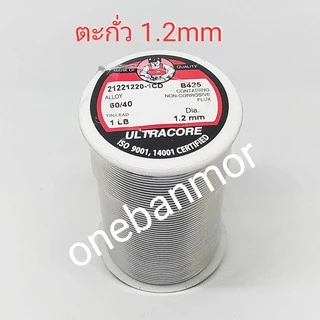 ตะกั่วบัคกรี Ultracore 60/40 น้ำยาในตัว 1.2mm