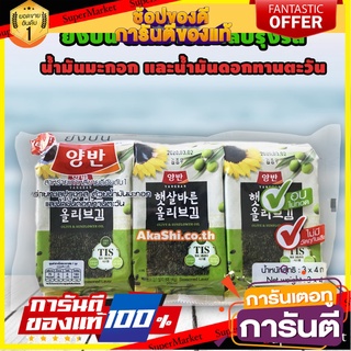 Yangban Seasoned Laver Sunflower Oil 15g. สินค้านำเข้า สาหร่ายยังบัน รสน้ำมันมะกอกผสมน้ำมันทานตะวัน แพ็ค3ชิ้น/1ห่อ