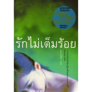 บ้านหนังสือ - รักไม่เต็มร้อย ทานิซากิ เขียน