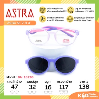 ASTRA แว่นคลิปออนเด็ก+แว่นกรองแสงคอมเด็ก Size 47 | Purple