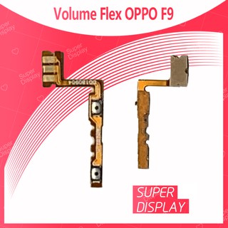 OPPO F9 อะไหล่สายแพรเพิ่ม-ลดเสียง +- แพรวอลุ่ม Volume Flex (ได้1ชิ้นค่ะ) Super Display