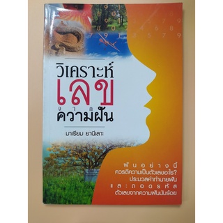 หนังสือวิเคราะห์เลข จากความฝัน