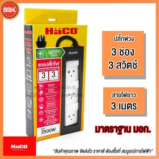 HACO ปลั๊กพ่วง 3 ช่อง + 3 สวิตช์ สายยาว 3M. EPN-3S3EB/3
