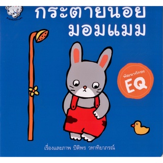 กระต่ายน้อยมอมแมม (ปกอ่อน)