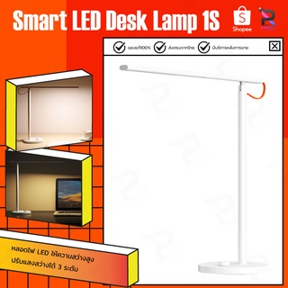 ราคาXiaomi Mijia Smart LED Desk Lamp 1S โคมไฟ โคมไฟอ่านหนังสือ โคมไฟตั้งโต๊ะอัจฉริยะ โคมไฟตั้งโต๊ะ ไฟตั้งโต๊ะ