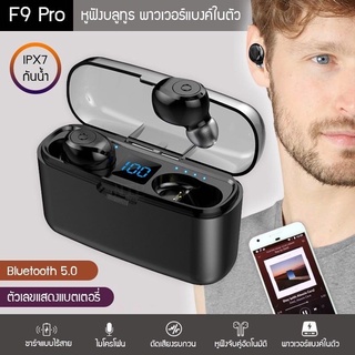 คุ้มสุดๆ👍🏻รุ่นไหม่หูฟังไร้สาย Buds Air F9 Pro ใหม่ จอ LED หูฟังบลูทูธ มาพร้อมตลับชาร์จ ขนาดเล็ก เสียงเบสหนัก ของใหม่ ค